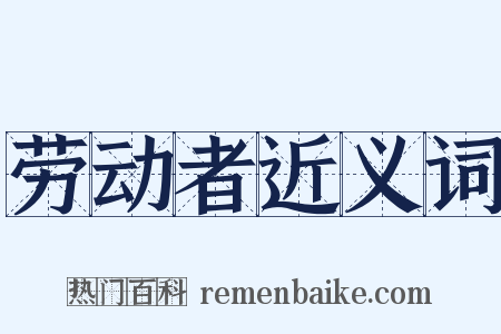 劳动者近义词是什么意思的图片